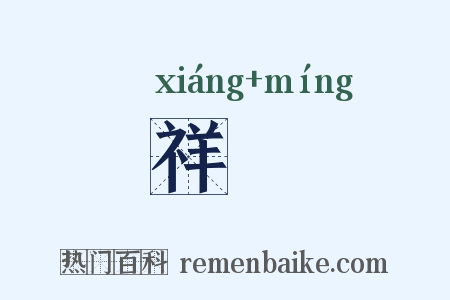 祥蓂是什么意思的图片